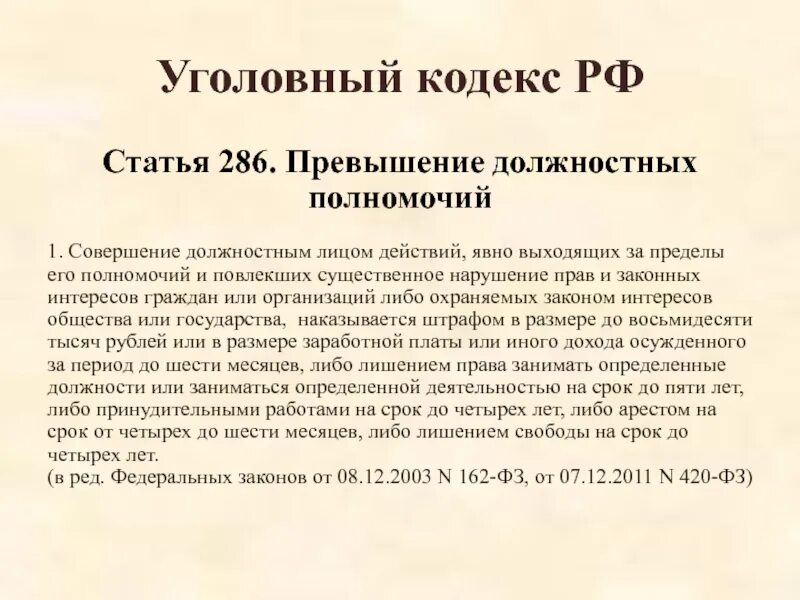 Соответствует статье уголовного кодекса. 286 ук рф злоупотребление должностными. ст 286 ук ч 1. статья превышение должностных полномочий. статья 286 уголовного кодекса рф.