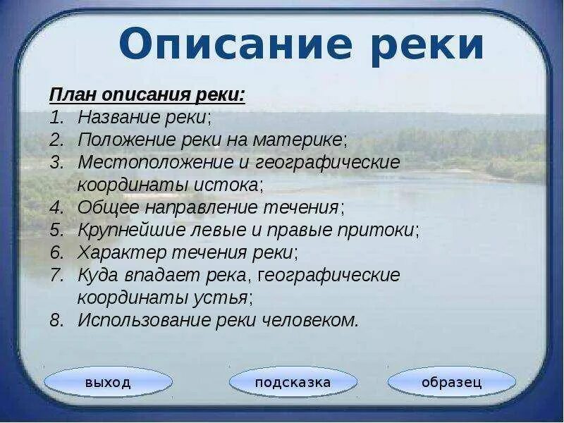 Опишите основные. План описания реки. Характеристика реки. Описание реки. План описания реки география.