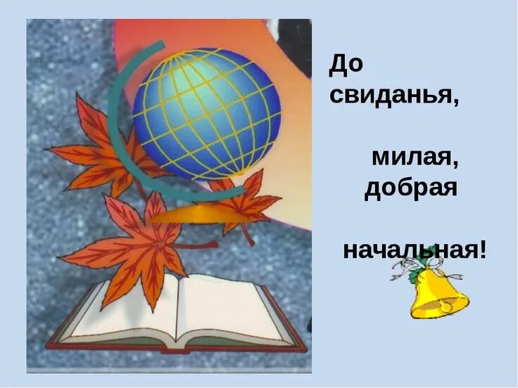 Песня до свидания милая добрая школа. Рисунок досвидание школа. Досвидание начальная школа рисунки. Рисунок на тему Прощай начальная школа. До свидания милая добрая начальная.