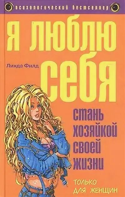 Люби себя книга. Книга психология люби себя. Книга я люблю себя. Любить себя книга читать. Я стану хозяйкой этой жизни 144