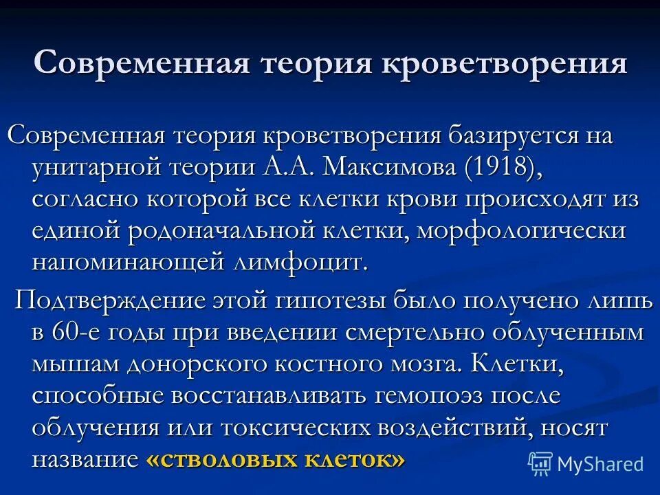 основные положения унитарной теории кроветворения. современная теория строения атома. классическая и современная теория тестов. унитарная теория кроветворения максимова. клеточная теория, ее основные положения.