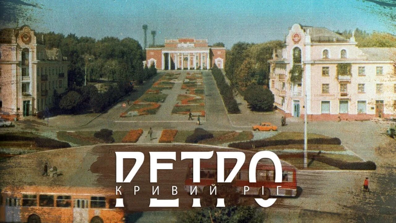 Г терны. Ретро кривой рог. кривой рог терны. город терны.