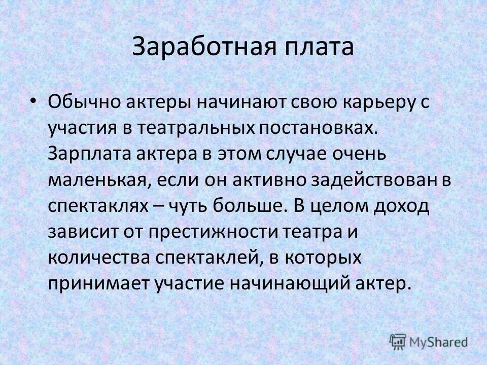 Зарплата актеров. Зарплата актеров в театре в москве. Зарплата актеров в театре в москве. Зарплата актеров в театре в москве. Гонорары актеров.
