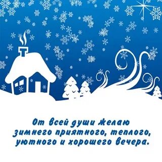 Стикеры добрый вечер зимние