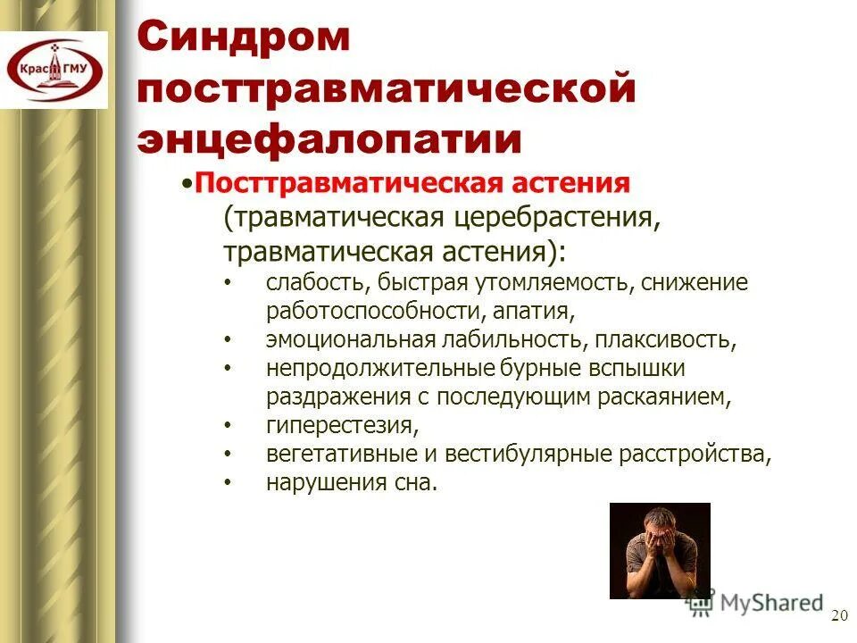 Энцефалопатия головного мозга последствия. Посттравматическая энцефалопатия. Посттравматическая энцефалопатия психиатрия. Посттравматическая энцефалопатия симптомы. Посттравматическая энцефалопатия с цефалгиями.