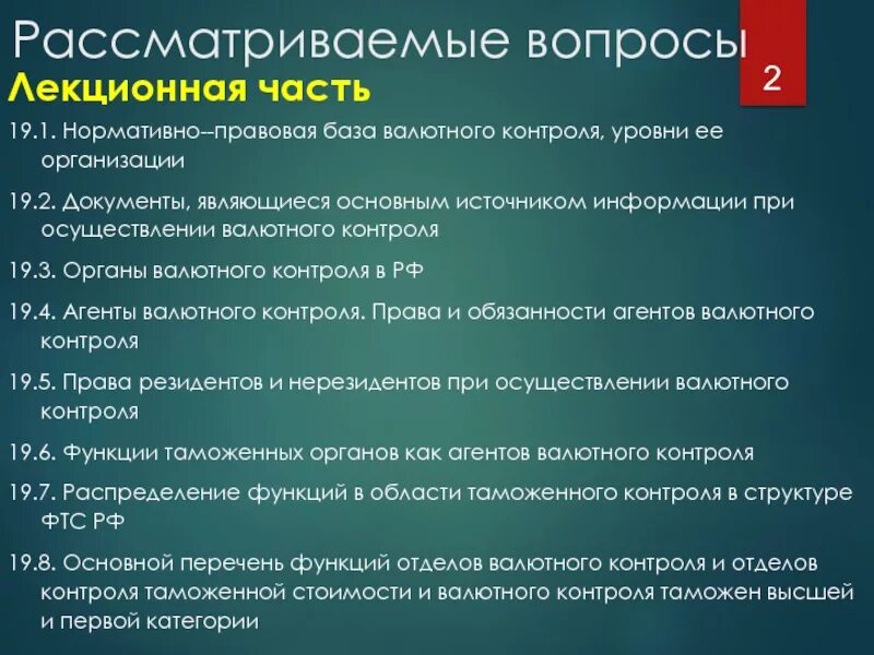 Нормативно-правовая база валютного контроля. Правовые основы валютного контроля.