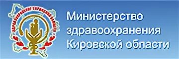 Герб Министерства здравоохранения по Кировской области. Минздрав Киров эмблема. Логотип Министерство здравоохранения Кировской обл.. Сайт фбуз кировской области