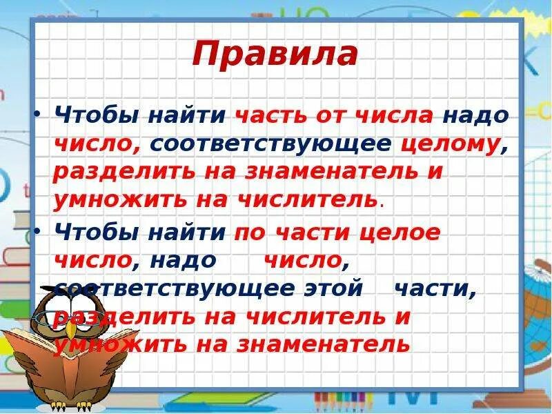 Нахождение части целого примеры. Правило нахождения части от числа. Нахождение части от числа нахождение числа по его части. Правило нахождения числа по его части. Правило нахождения части от числа 5 класс.