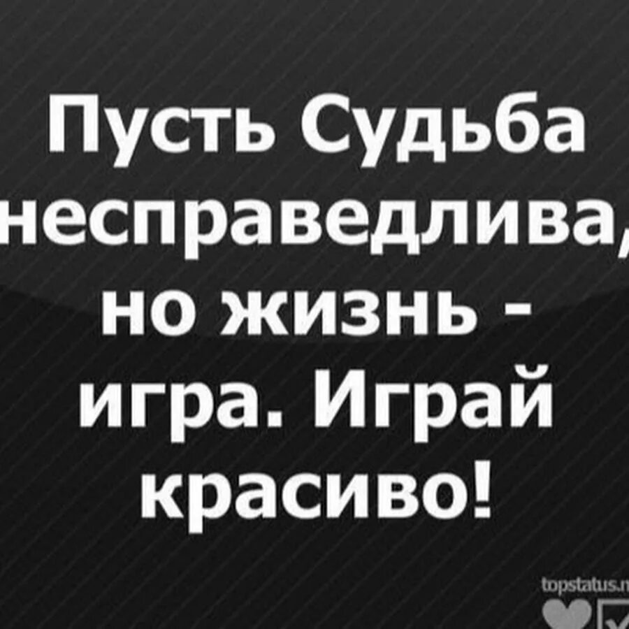 Жизнь несправедлива 2 часть. И пусть судьба не справедлива жизнь игра играй красиво. Но жизнь игра играй красиво. Почему жизнь так несправедлива. И пусть судьба не справедлива но жизнь-ИГ играй-красиво.