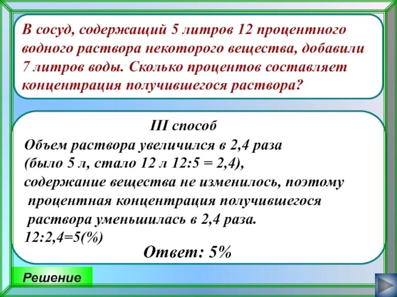 В сосуд содержащий 7 литров 26 процентного. В сосуд содержащий 5 литров 12-процентного водного. в сосуд содержащий 5 литров 12-процентного водного раствора добавили. сколько процентов составляет концентрация получившегося раствора?. в сосуд содержащий 8 литров 24 процентного.