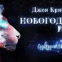 Кристофер джон аудиокнига. Джон кристофер чудовище кратко о книге. Дж. Кристофер джон аудиокнига. Сэнсом к.