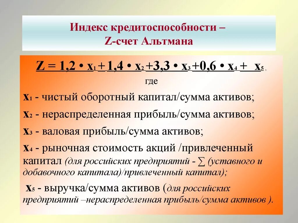 Z-счет Альтмана (индекс кредитоспособности). Индекс кредитоспособности Альтмана 4.1. Индекс кредитоспособности Альтмана формула. Пятифакторная модель Альтмана формула. 33 3 3 индекс