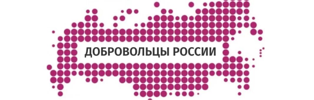 Добровольцы России. Добровольцы России логотип. Волонтеры, добровольцы России рисунок. Логотип волонтеров. Добро рф вход