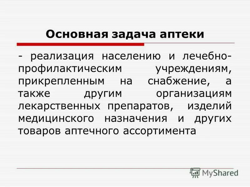 Знакомство с аптечной организацией