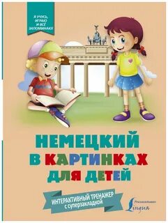 Немецкий для детей