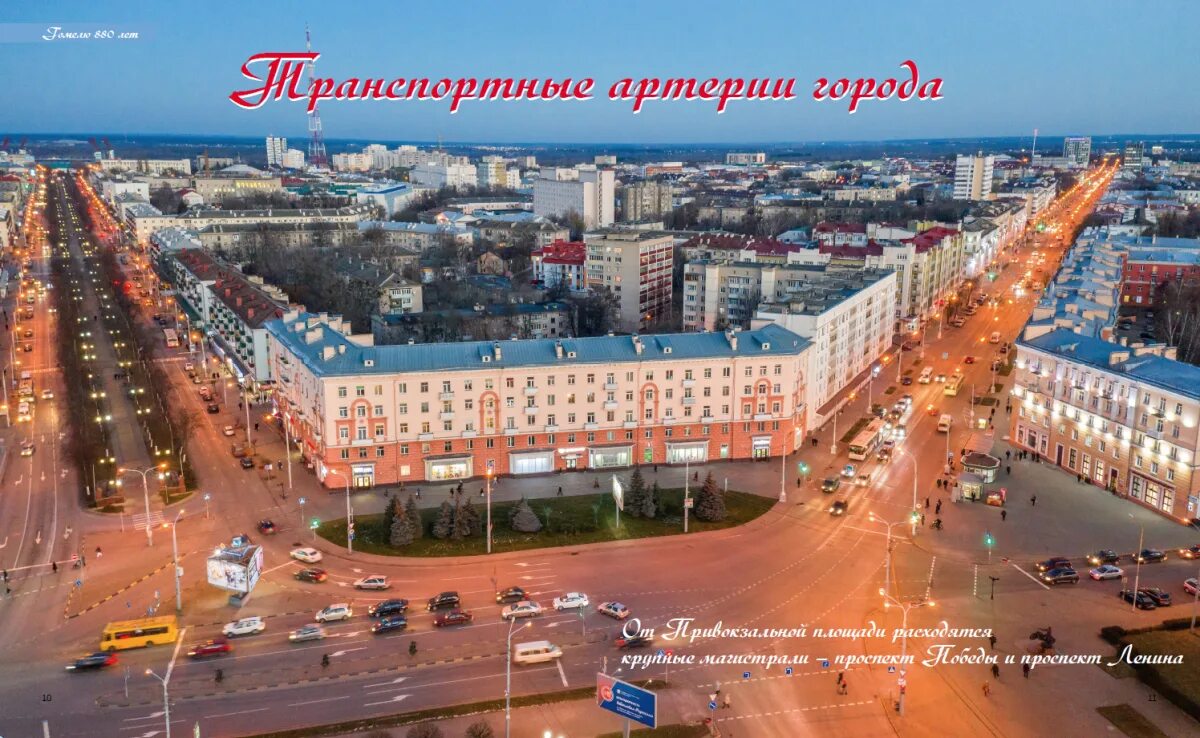 Гомель за 1 день. Гомель за 1 день