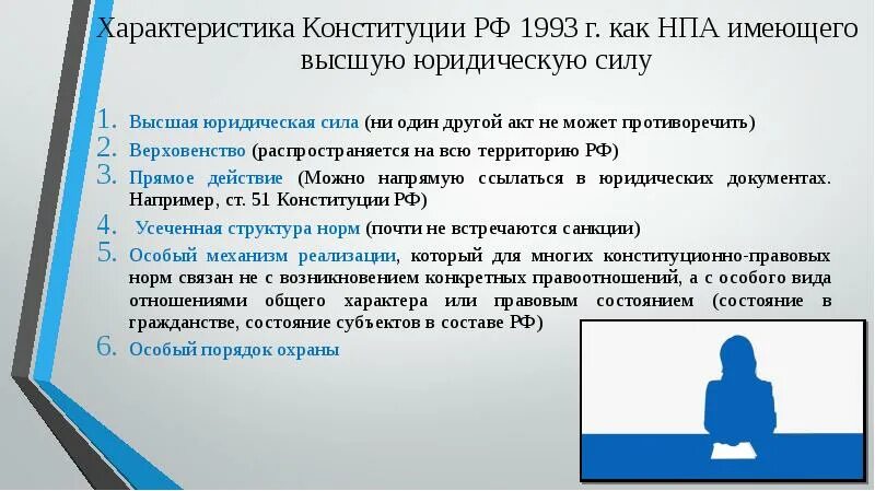 Тест 24 какими нормативными правовыми актами. Нормативно-правовой акт. Нормативно-правовой акт высшей юридической силы это. Конституция статьи о нормативно правовой акт. Особенности Конституции как нормативного правового акта.