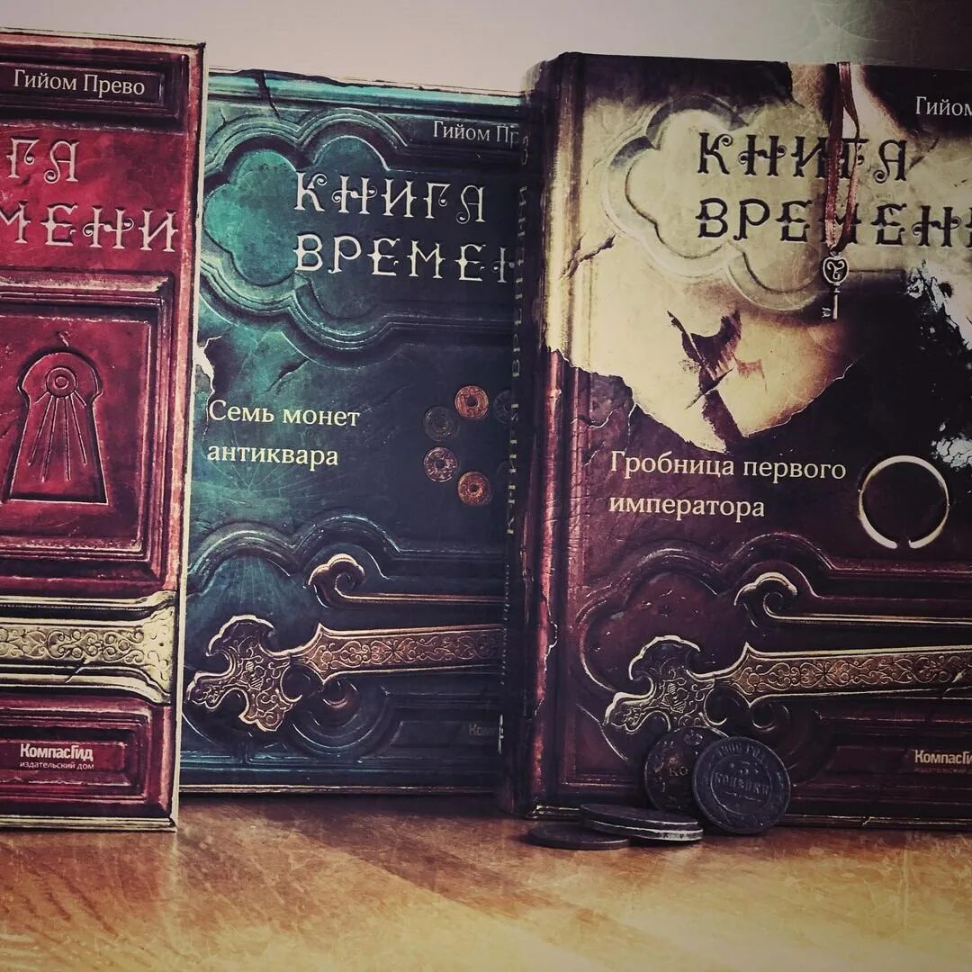 Три времени книга. Трилогия книг. Книга времени. Прево книги. Гийом Прево книги.