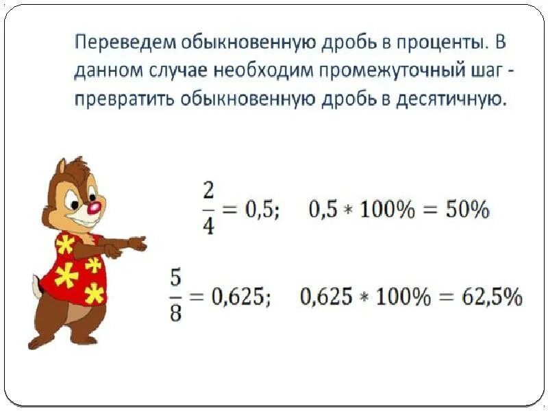 Как переводить дроби в проценты. Как переводить дроби в проценты 6 класс. Как перевести дробь в проценты. Как перевести дробь.