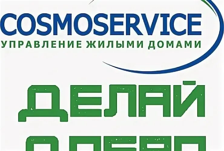 космосервис управляющая компания. космосервис управляющая компания спб. космосервис управляющая компания. управляющая компания cosmoservice. космосервис логотип.
