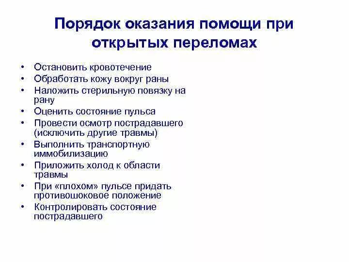 Первая медицинская помощь при травмах опорно-двигательного аппарата. Порядок оказания первой помощи при открытых переломах. Порядок оказания ПМП при травмах опорно-двигательного аппарата. Порядок оказания 1 помощи при открытых переломах. Последовательность мероприятий при открытом переломе