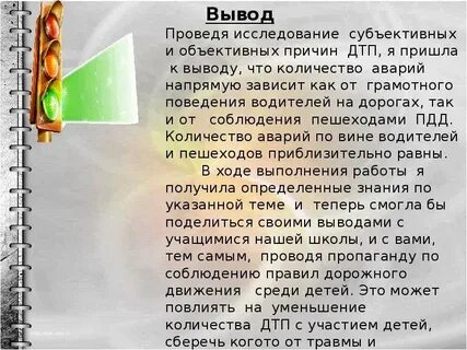 Заключение дорожных работ