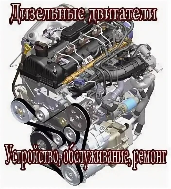 Дизельные двигатели эксплуатация ремонт. День дизельного двигателя открытки. День рождения дизельного двигателя. Советский легковой дизельный двигатель.