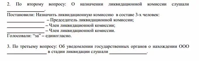 Решение ликвидационной комиссии. Протокол собрания ликвидационной комиссии образец. Образец решения двух учредителей о ликвидации ООО образец. Протокол собрания о ликвидации ООО образец 1 учредителя. Протокол собрания о ликвидации некоммерческой организации образец.