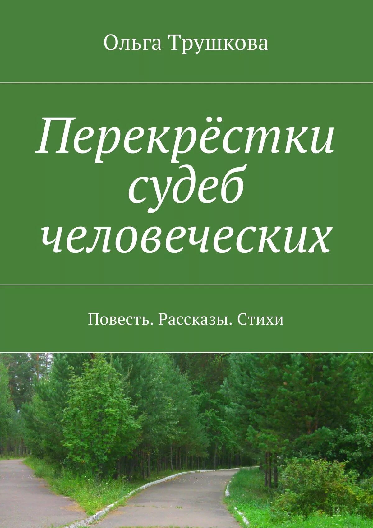 Человеческая судьба в русской литературе. Перекрёстки судьбы. На перепутье судьбы. Перекрестки книга. Перекрестки судьбы стихи.