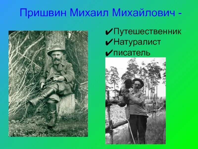 Путешественники натуралисты. Писатель натуралист пришвин. Пришвин в молодости. Пришвин в детстве.