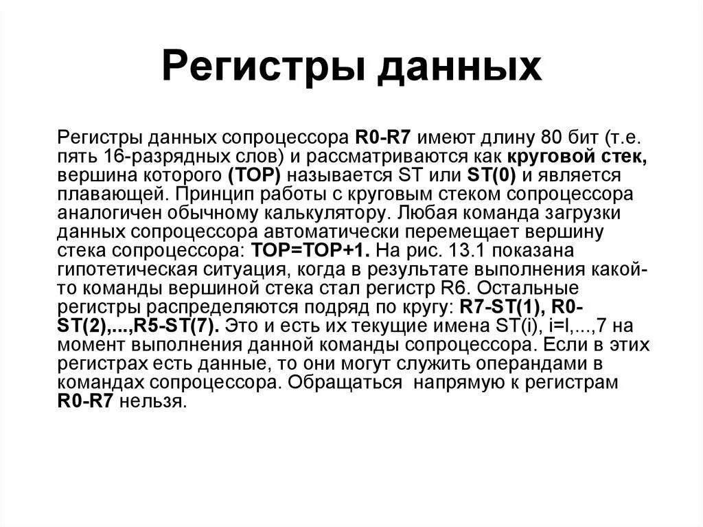 Регистр данных. Регистр данных Назначение. Регистр памяти. Регистры сопроцессора.