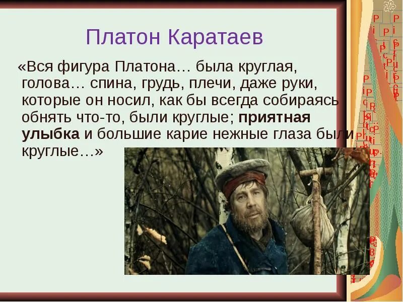 Роль платона каратаева в жизни пьера. Платон Каратаев. Платон Каратаев и Пьер Безухов.