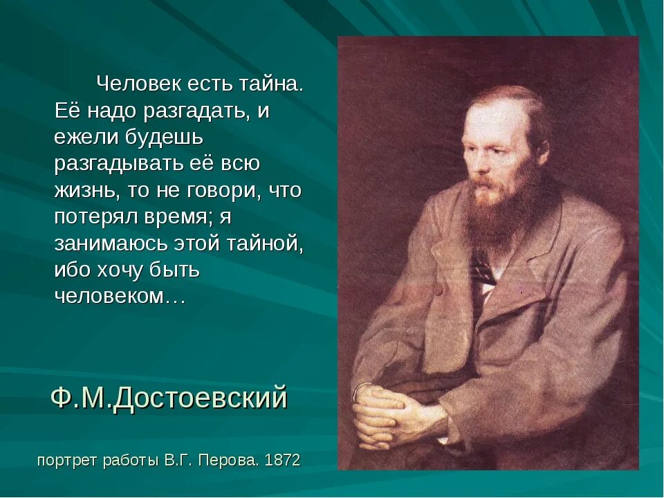 Людей достоевского и людей толстого. Ф. М. Достоевский», 1872 Перов. В. Перов. Портрет ф.м. Достоевского. 1872.. Портрет Достоевского Перова. Портрет Достоевского 1872.