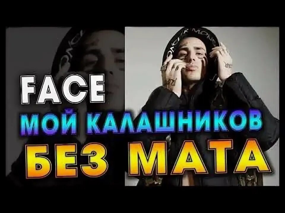 Мой Калашников. Face Калашников. Песня мой Калашников. Фейс мой Калашников текст.