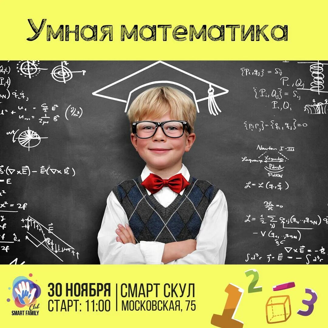 Мудрый математик. Умный математик. Умные дети и математика. Умная математика программа. С ли математик.