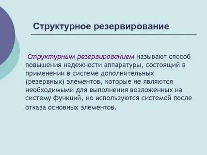 Суть резервирования