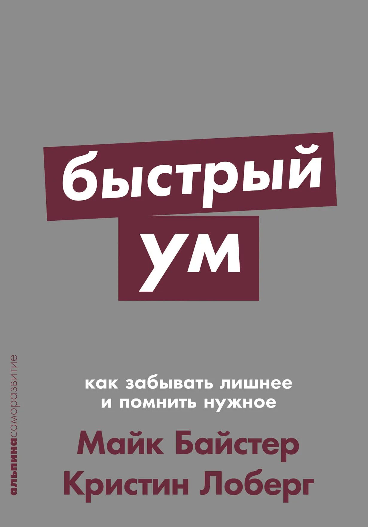 Слушать книгу быстро. Быстрый ум Майк Байстер. Быстрый ум Кристин Лоберг. Быстрый ум книга. Быстрый ум как забывать лишнее и помнить нужное.