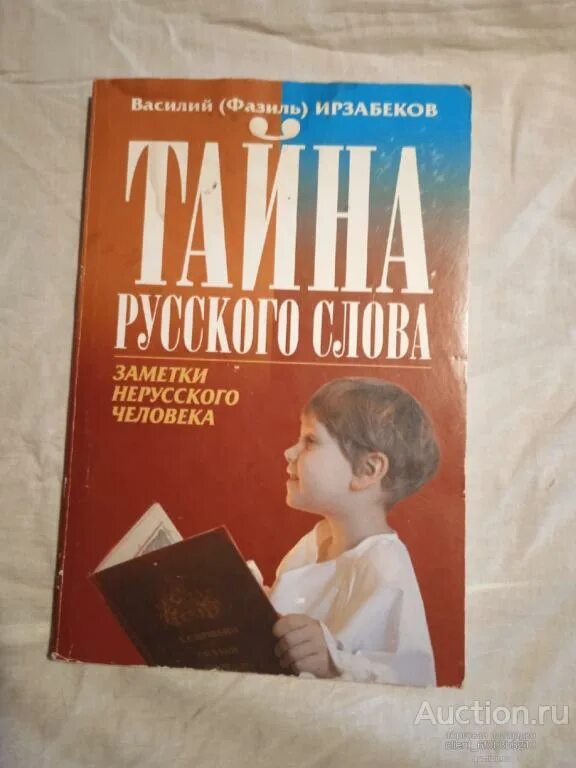 Тайна русского человека. Ирзабеков книги. Тайна русского языка книга.