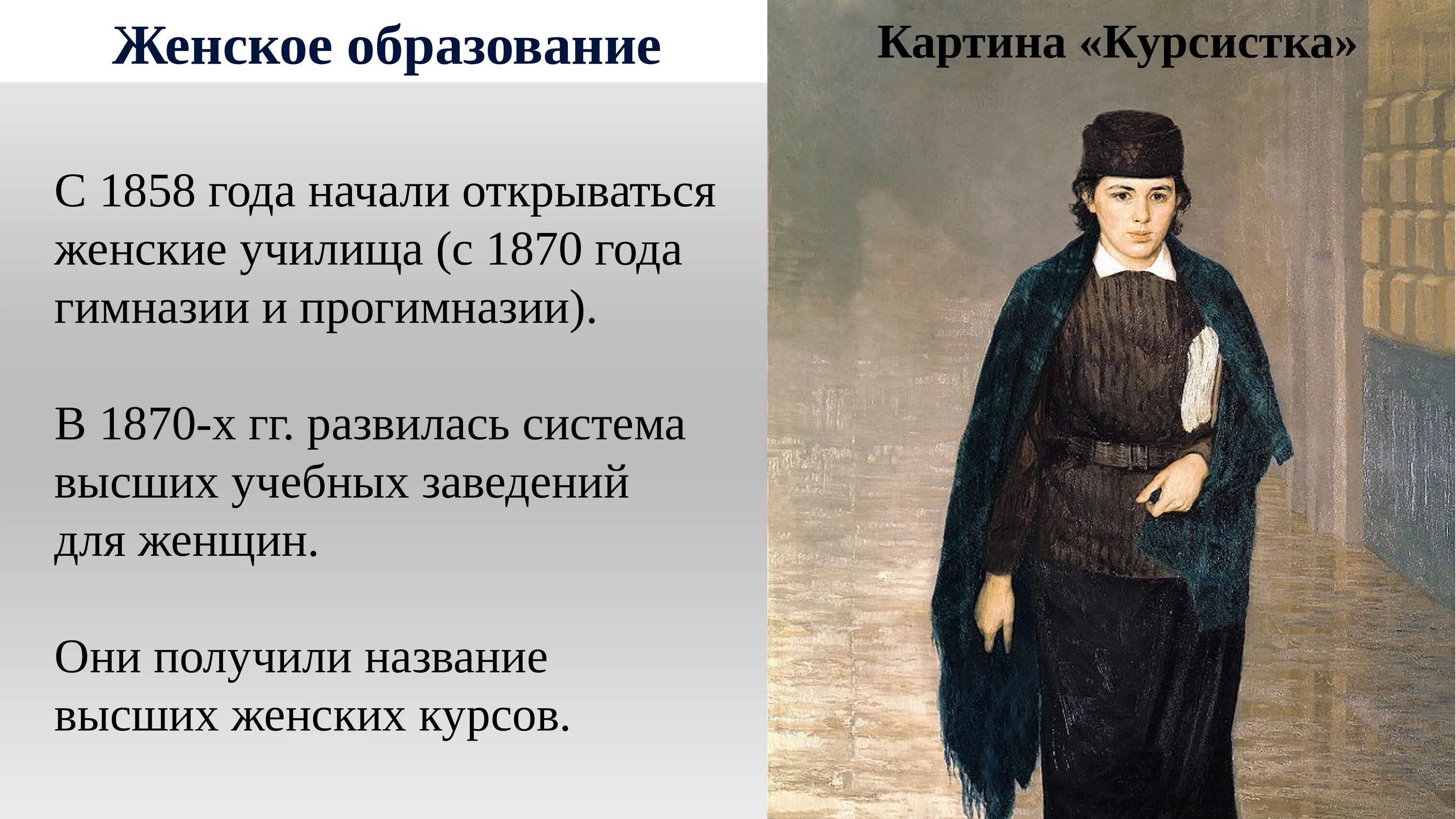 Женское образование картины. Курсистка картина. Курсистки 19 века. Женское образование 19 век.