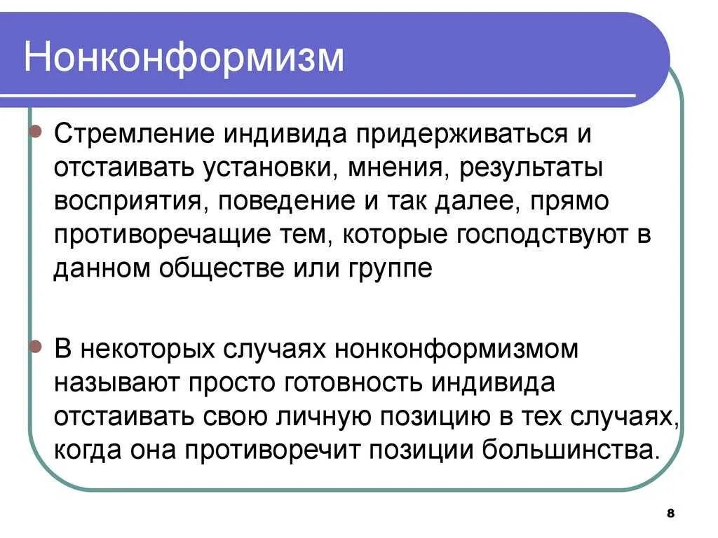 Что такое конформность. Конформизм и нонконформизм. нонконформность это в психологии. пример нонконформистского поведения. нонконформизм в социальной психологии.