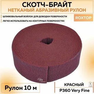 Скотч брайт 10 м