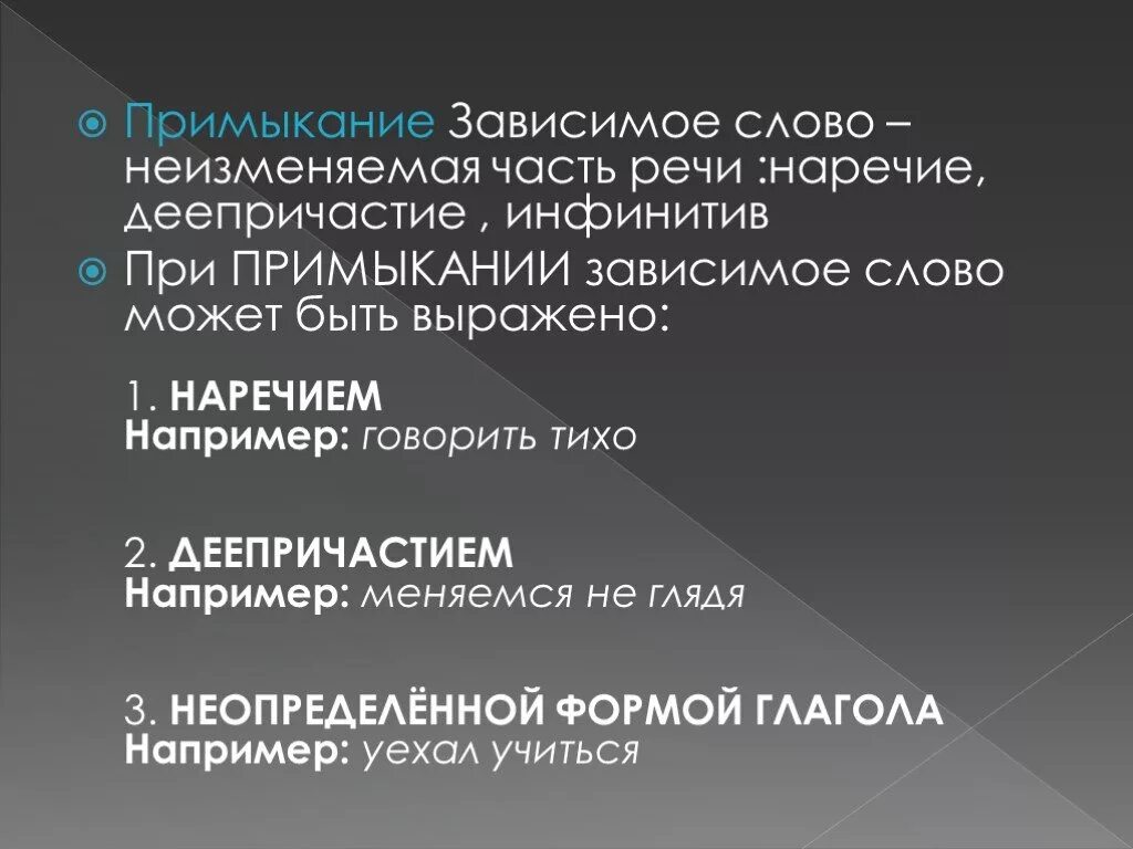 Зависима текст. Примыкание Зависимое слово. При примыкании Зависимое слово может быть выражено. Примыкание Зависимое слово неизмен. Зависимые слова при примыкании.