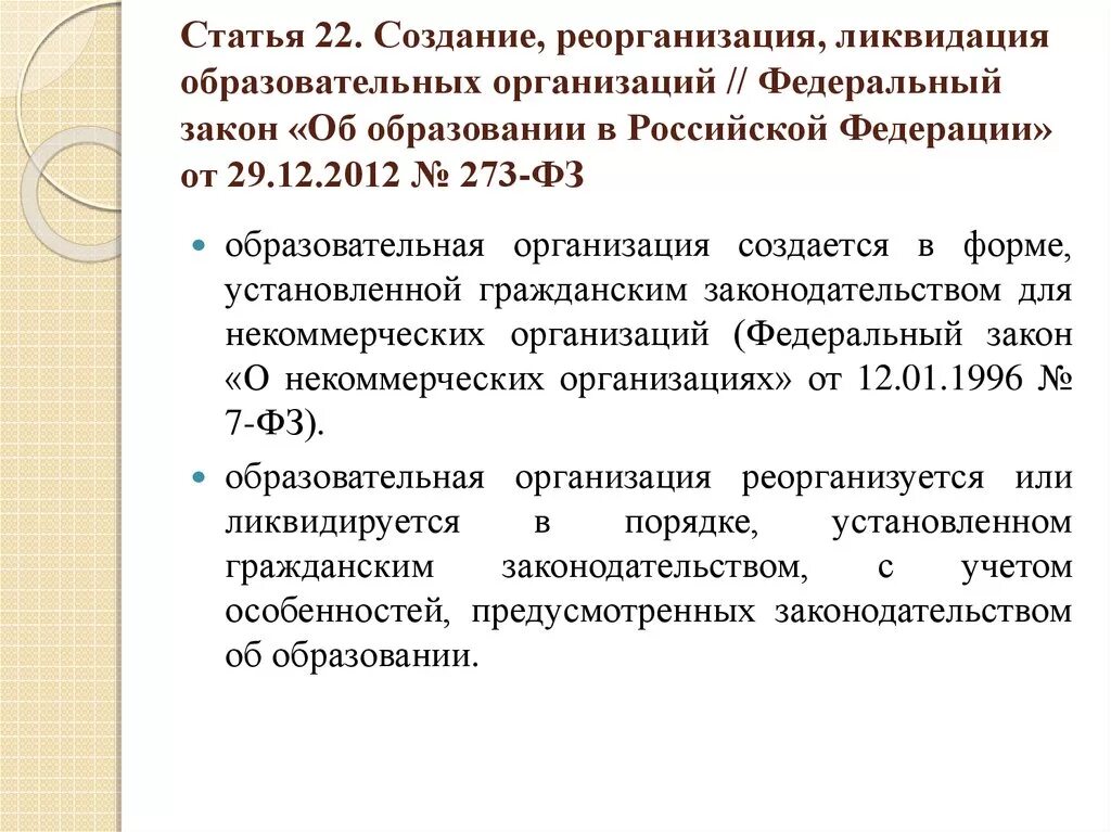 Порядок создания и ликвидации образовательного учреждения кратко. Порядок реорганизации и ликвидации образовательного учреждения. Порядок создания, реорганизации и ликвидации предприятия. Создание, реорганизация, ликвидация образовательных организаций.