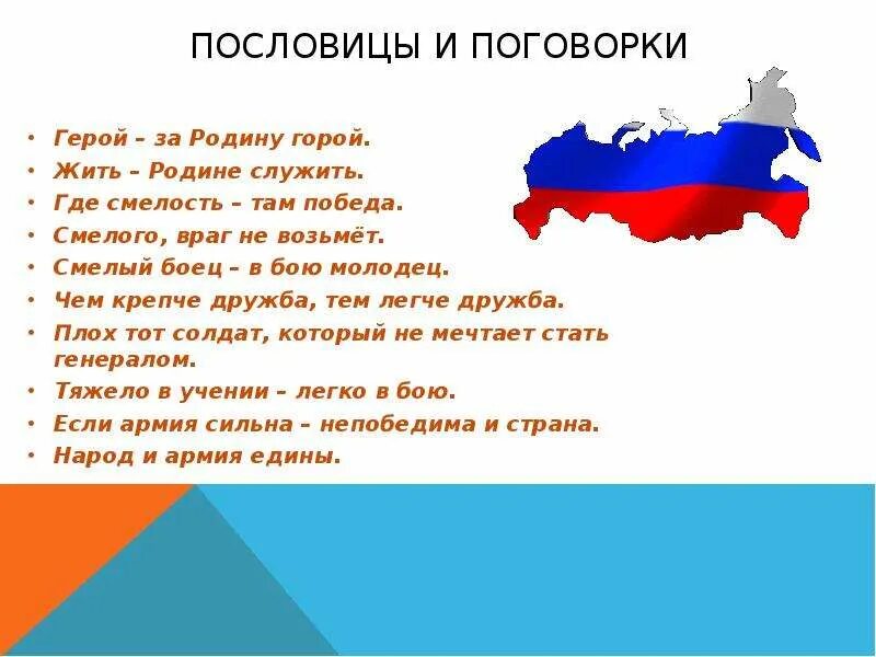 Пословицы и поговорки о защитниках отечества 5. Пословицы и поговорки о защитниках Отечества. Пословицы о защитниках Отечества. Поговорки о защитниках Отечества. Пословицы или поговорки о защитниках Отечества.