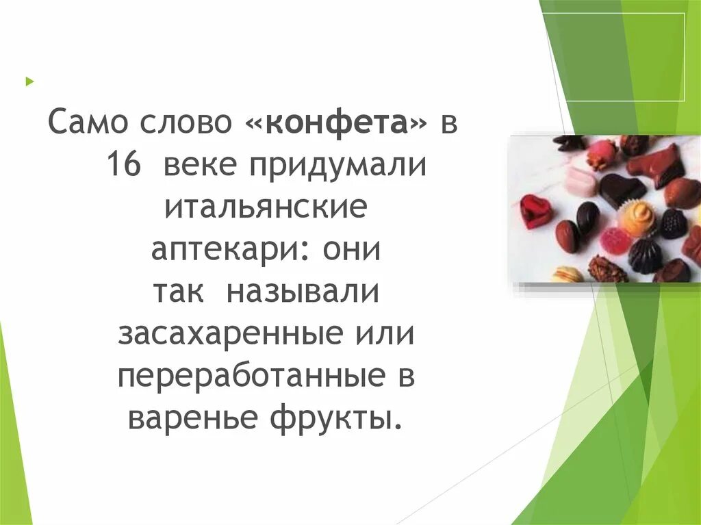 Слова из слова сладость. Словарное слово конфета. Конфета словарное слово в картинках. Как пишется конфеты. Конфеты слово картинка.