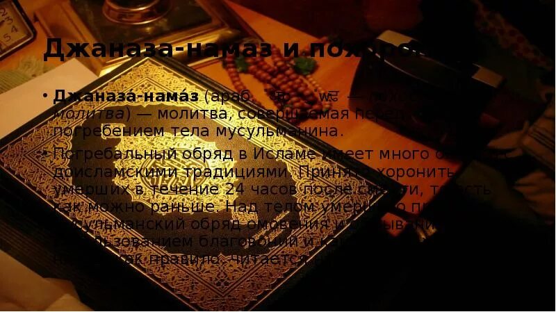 Похоронен молитва. Джаназа исламский погребальный обряд. Обряд молитвы мусульман. Похоронная молитва у мусульман. Джаназа намаз молитва.