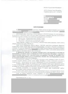 Претензия оператору сотовой связи