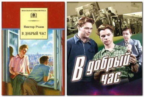 Пьесы виктора розова. Пьеса в добрый час розов. В добрый час (1956). В добрый час книга.