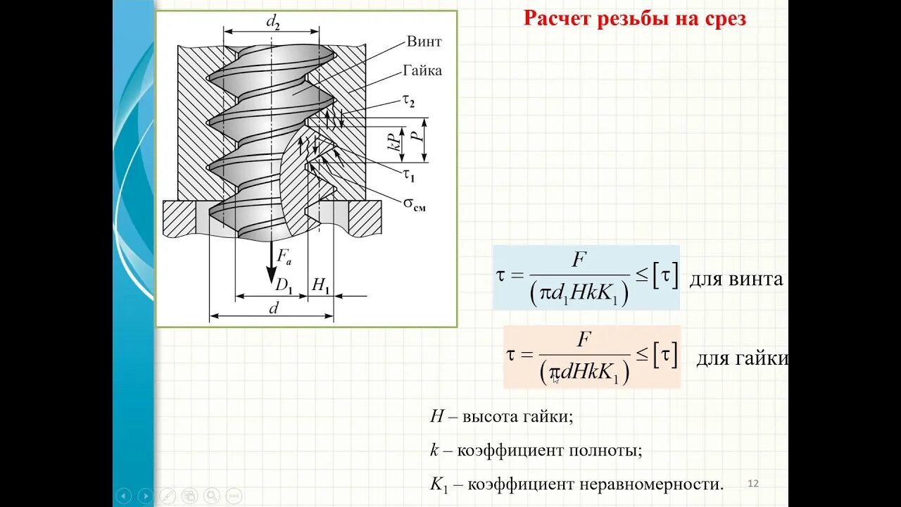 Расчет резьбы. Срез и смятие резьбы. Срез витков резьбы. Прочность резьбы на срез.