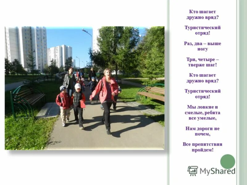 Кричалки для туристов. Тверже шаг ребята. Тверже шаг ребята. Твёрже шаг ребята текст. Тверже шаг ребята.